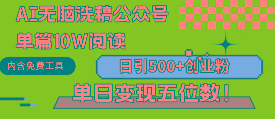 (9277期)AI无脑洗稿公众号单篇10W阅读，日引500+创业粉单日变现五位数！-男爵娱创[知识付费]