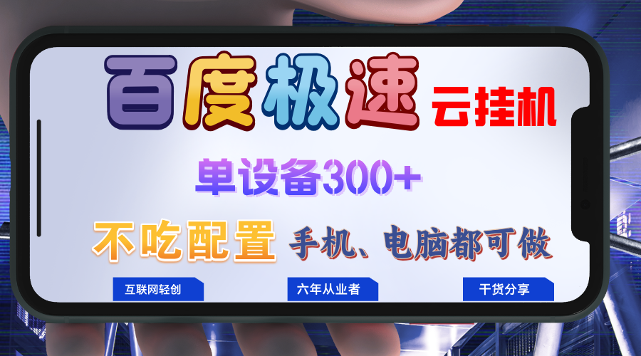 百度极速云挂机，无脑操作挂机日入300+，小白轻松上手！！！-男爵娱创[知识付费]
