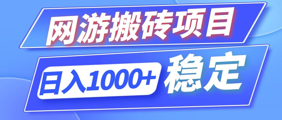 全自动网游搬砖项目，日入1000+ 可多号操作-男爵娱创[知识付费]