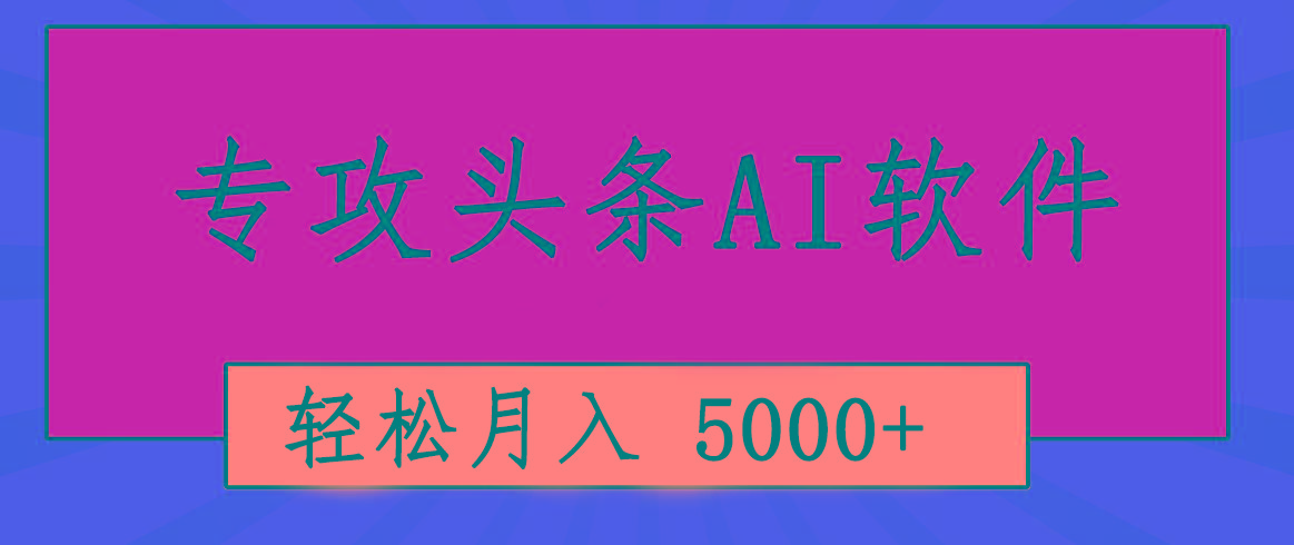 专业成文AI写作软件出现：2分钟搞定原创，轻松月入5000+，小白福利-男爵娱创[知识付费]