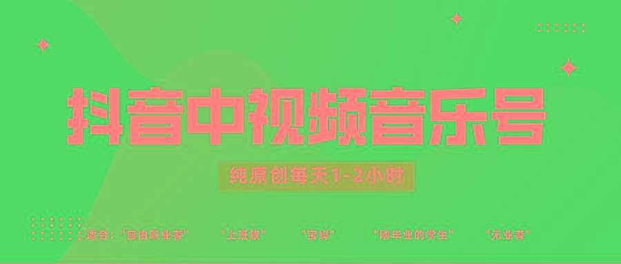 抖音中视频音乐号玩法升级，轻松过原创，每天1-2小时适合普通小白操作-男爵娱创[知识付费]