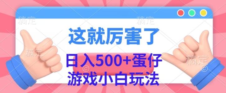 日入500+，蛋仔游戏无人直播小白玩法-男爵娱创[知识付费]