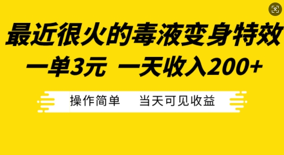 最近很火的毒液变身特效，一单3元，一天收入200+，操作简单当天可见收益-男爵娱创[知识付费]