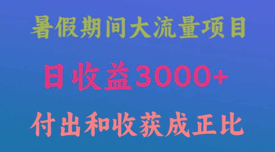 一天收益3000+，暑假期间， 这个项目才是真火-男爵娱创[知识付费]