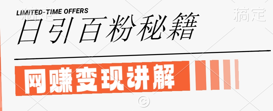 最新闲鱼引流创业粉，日引100+，网创项目虚变现讲解【揭秘】-男爵娱创[知识付费]