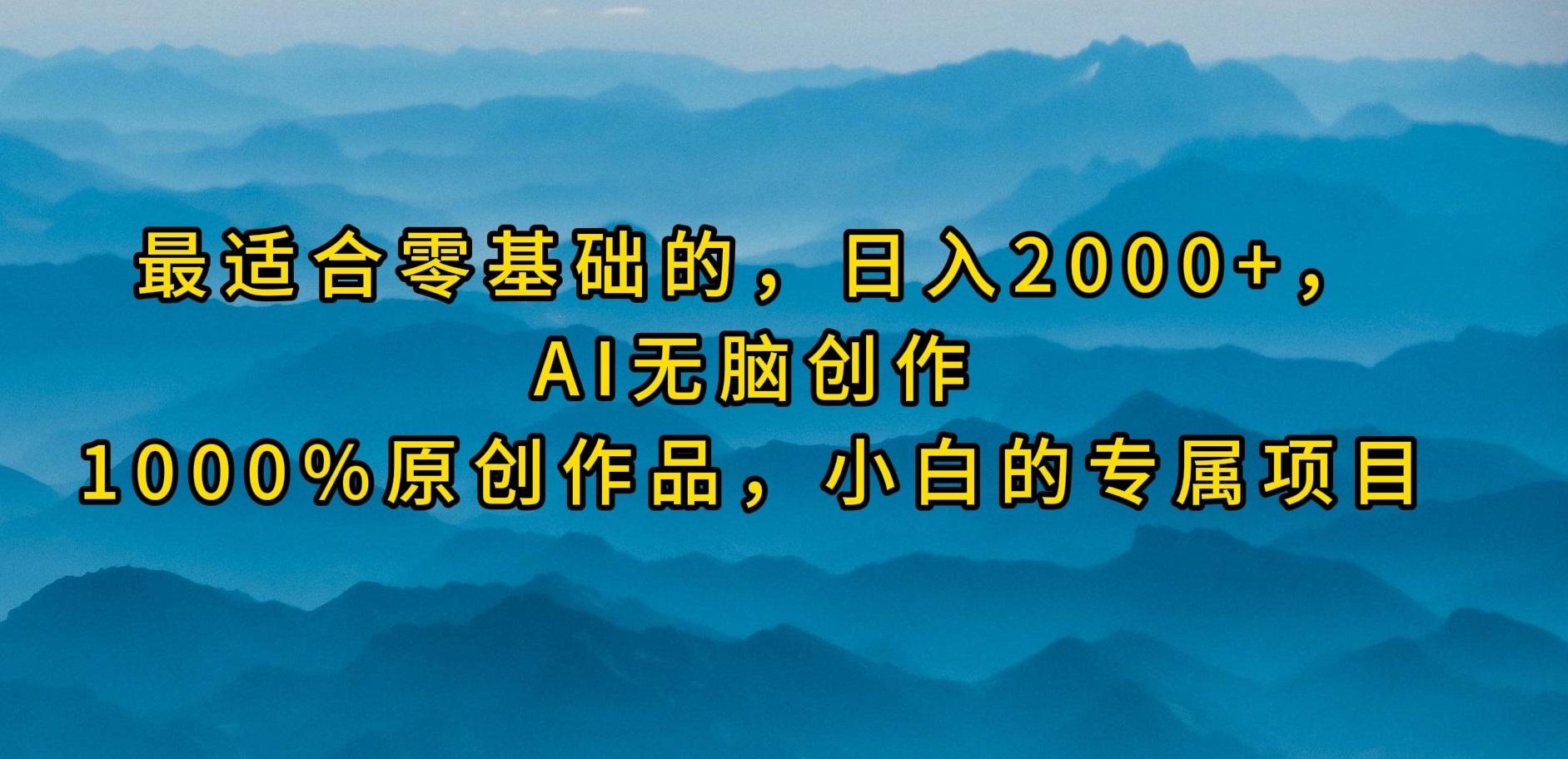 (9866期)最适合零基础的，日入2000+，AI无脑创作，100%原创作品，小白的专属项目-男爵娱创[知识付费]