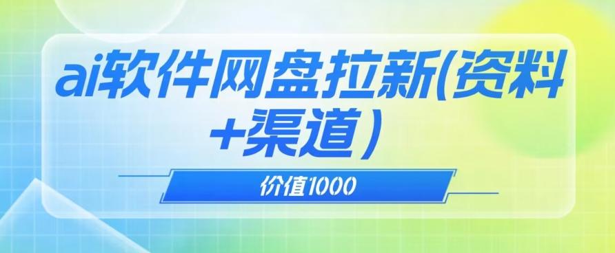 价值1000免费送ai软件实现uc网盘拉新（教程+拉新最高价渠道）【揭秘】-男爵娱创[知识付费]