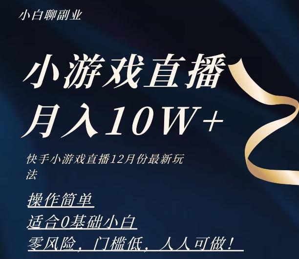 2023年快手游戏无人直播12月份最新玩法，小白轻松月入10W+-男爵娱创[知识付费]