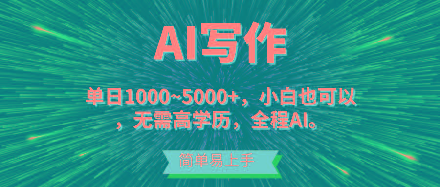 蓝海长期项目，AI写作，主副业都可以，单日3000+左右，小白都能做。-男爵娱创[知识付费]