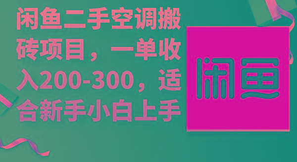(9539期)闲鱼二手空调搬砖项目，一单收入200-300，适合新手小白上手-男爵娱创[知识付费]