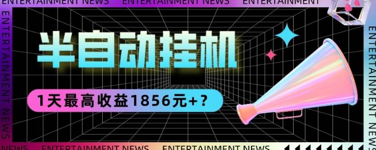 我这朋友做“半自动”挂机项目1天最高收益1856元+？-男爵娱创[知识付费]