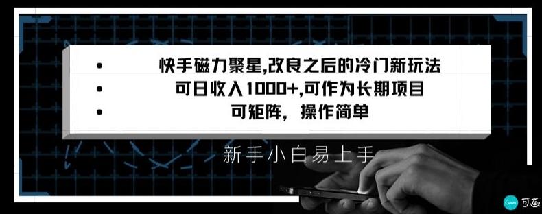 快手磁力聚星改良新玩法，可日收入1000+，矩阵操作简单，收益可观【揭秘】-男爵娱创[知识付费]