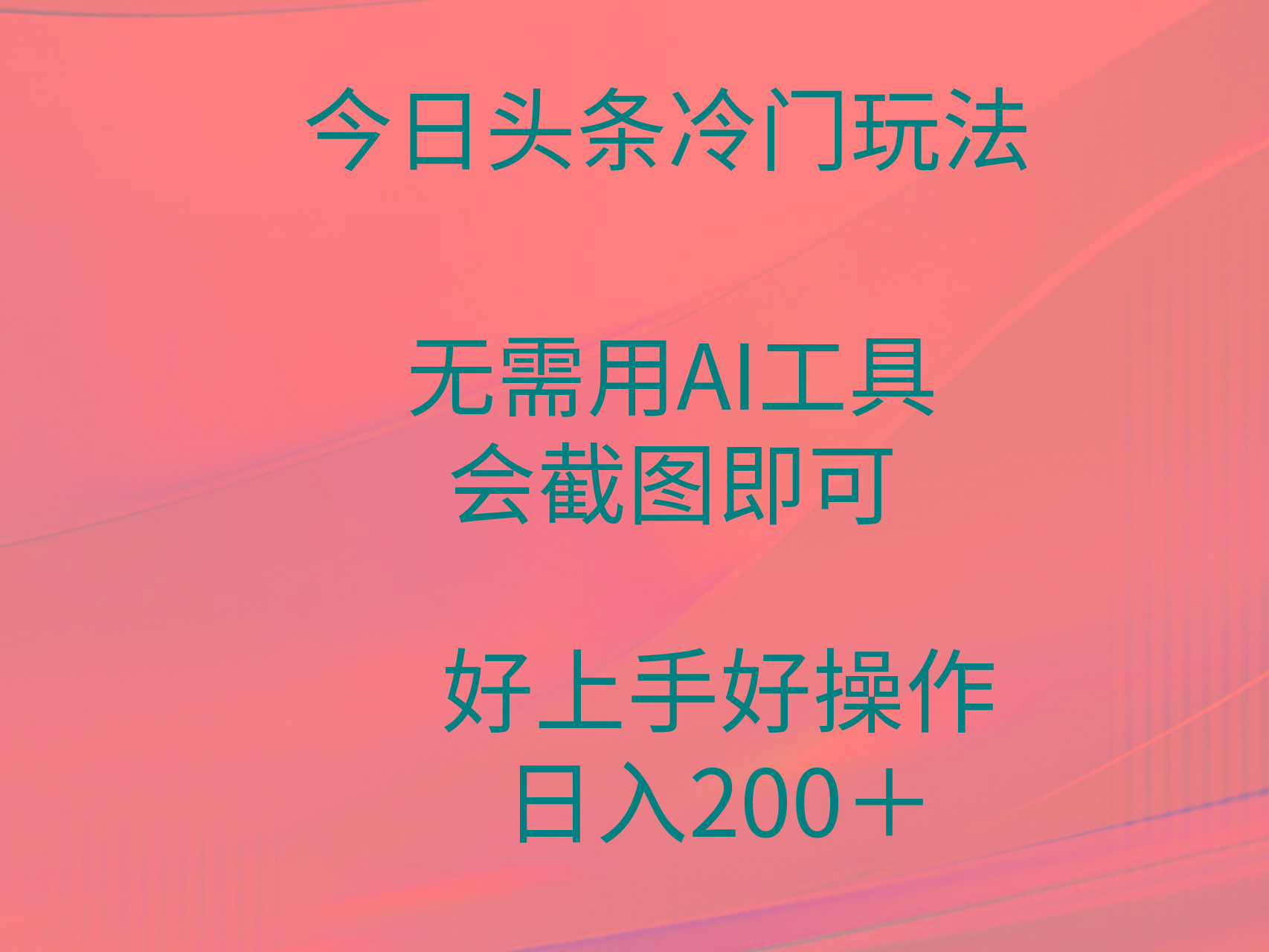 (9468期)今日头条冷门玩法，无需用AI工具，会截图即可。门槛低好操作好上手，日…-男爵娱创[知识付费]