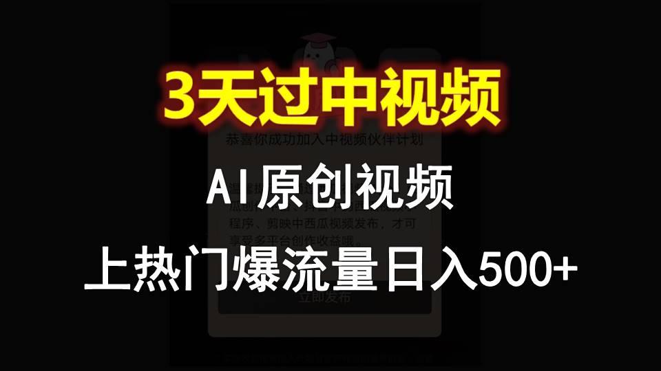 AI一键原创视频，3天过中视频，轻松上热门爆流量日入500+-男爵娱创[知识付费]