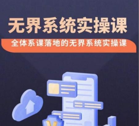 无界系统实操课【38节完整版】，全体系落地无界改版后选择、出价、高投产做付费引流-男爵娱创[知识付费]