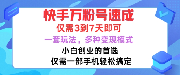 快手万粉号速成，仅需3到七天，小白创业的首选，一套玩法，多种变现模式【揭秘】-男爵娱创[知识付费]