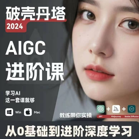 AIGC人工智能零基础到进阶 GPT+MJ+SD商业技术落地 从0基础到进阶深度学习-男爵娱创[知识付费]