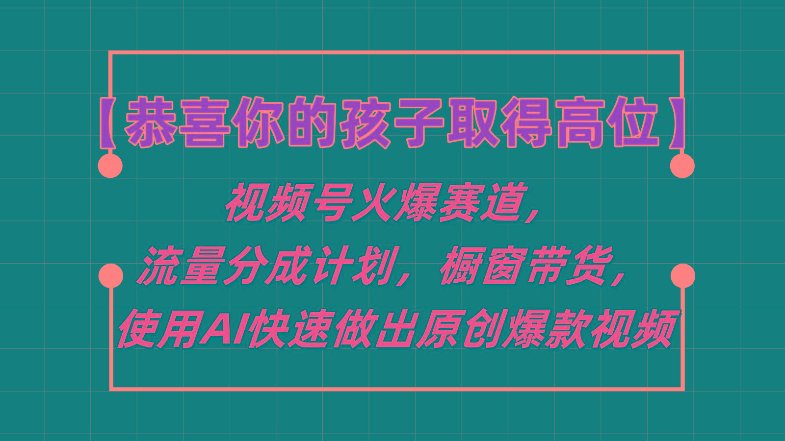 【恭喜你的孩子取得高位】视频号火爆赛道，分成计划橱窗带货，使用AI快速做原创视频-男爵娱创[知识付费]