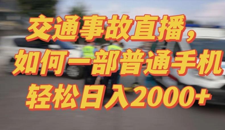 2024最新玩法半无人交通事故直播，实战式教学，轻松日入2000＋，人人都可做【揭秘】-男爵娱创[知识付费]