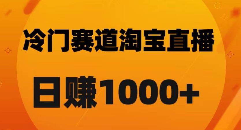 淘宝直播卡搜索黑科技，轻松实现日佣金1000+【揭秘】-男爵娱创[知识付费]