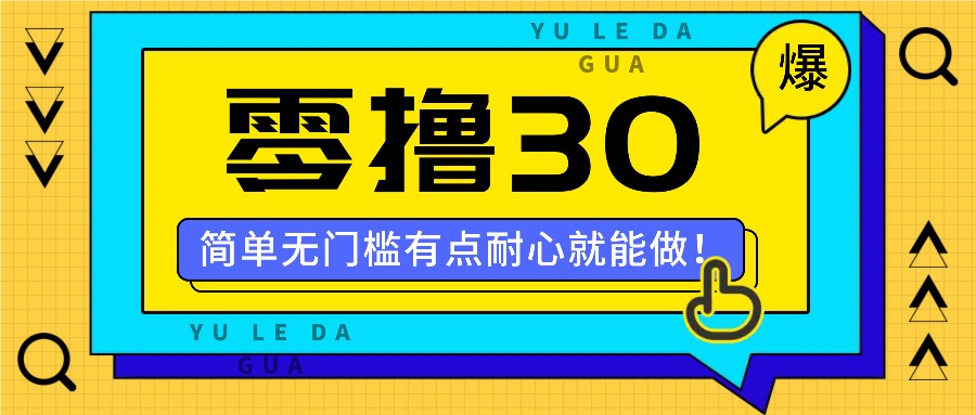 零撸30米的新玩法，简单无门槛，有点耐心就能做！-男爵娱创[知识付费]