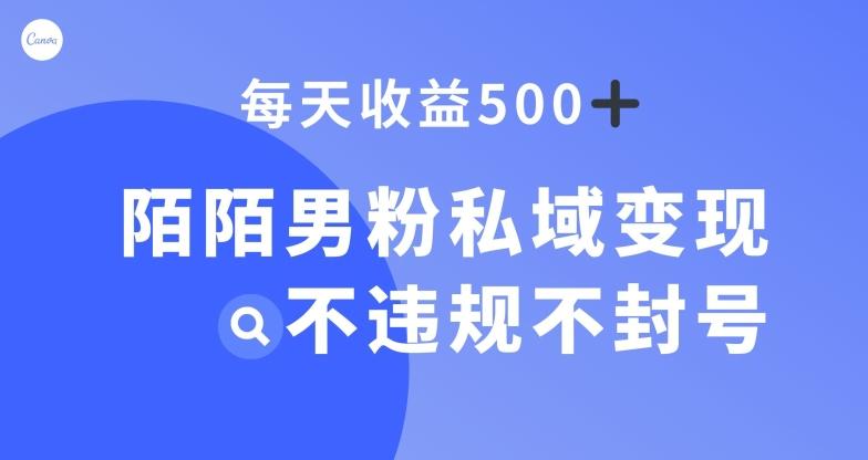 陌陌男粉私域变现新玩法，日入500+，不违规不封号-男爵娱创[知识付费]