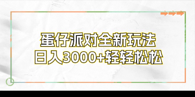 蛋仔派对全新玩法，日入3000+轻轻松松-男爵娱创[知识付费]