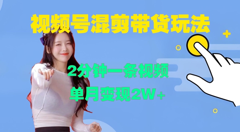 视频号混剪玩法，2分钟一条视频，单月变现2W+【揭秘】-男爵娱创[知识付费]