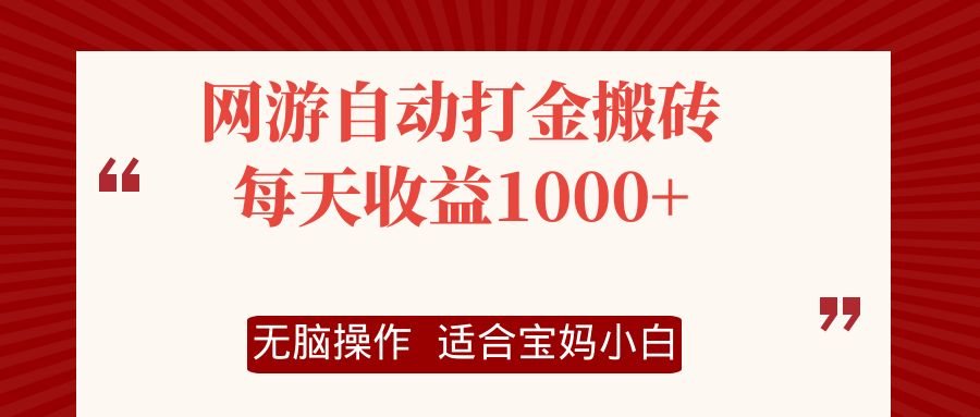 网游自动打金搬砖项目，每天收益1000+，无脑操作-男爵娱创[知识付费]