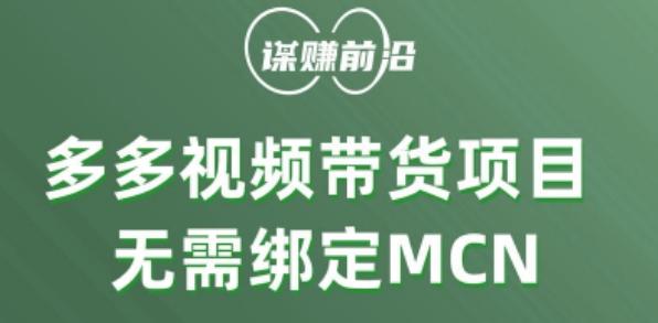 多多视频带货个人版 ，无需绑定mcn，简单操作月入3000+-男爵娱创[知识付费]