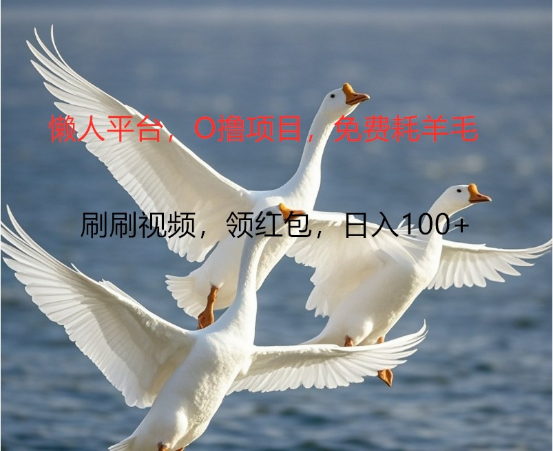 O撸懒人平台，全新手机广告不推广单机100+，刷刷就有捡钱一样， 简单无脑稳定-男爵娱创[知识付费]