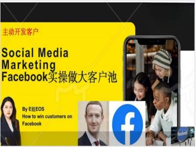 Facebook实操做大外贸客户池，实现高效转化客户/打造Facebook账号/如何引流到私域等-男爵娱创[知识付费]