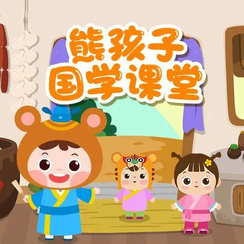 熊孩子国学课堂 全98集 儿童启蒙-男爵娱创[知识付费]