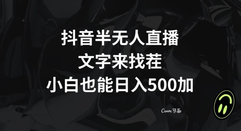 抖音半无人直播，文字来找茬小游戏，每天收益500+【揭秘】-男爵娱创[知识付费]