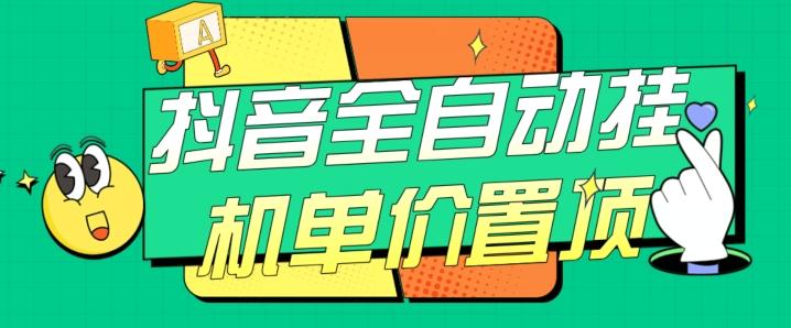 抖音全自动挂机，单价置顶附养号教程和脚本【揭秘】-男爵娱创[知识付费]