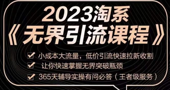 2023淘系无界引流实操课程，​小成本大流量，低价引流快速拉新收割，让你快速掌握无界突破瓶颈-男爵娱创[知识付费]
