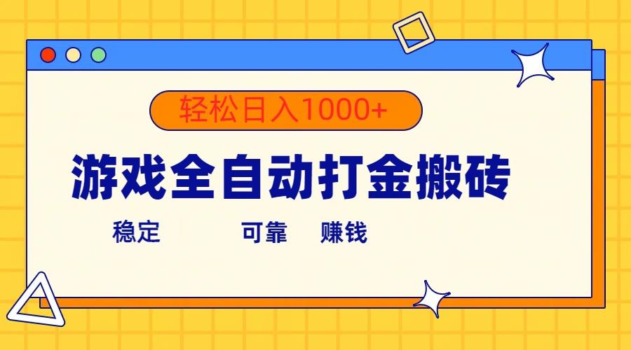 游戏全自动打金搬砖，单号收益300+ 轻松日入1000+-男爵娱创[知识付费]