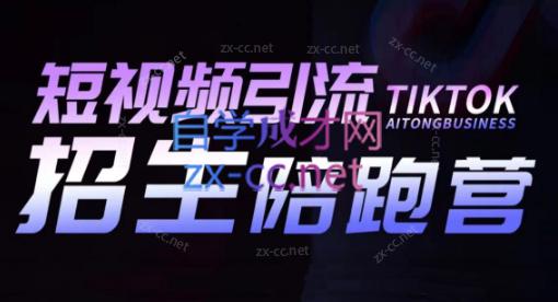 吴天老师·短视频引流招生陪跑营-男爵娱创[知识付费]