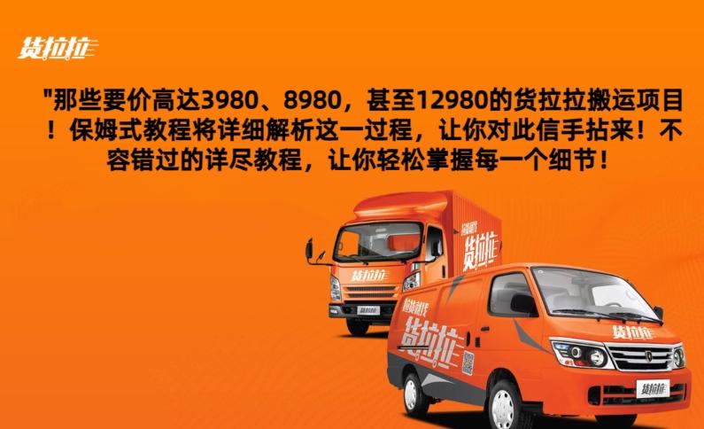 货拉拉订单搬运，每天稳定300-500-男爵娱创[知识付费]
