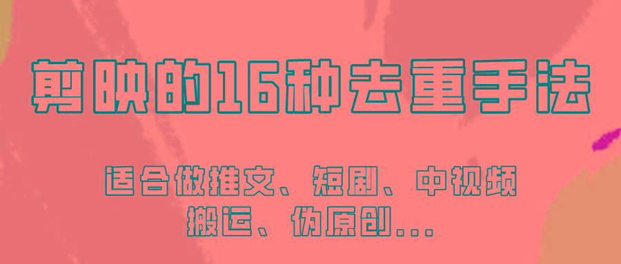 剪映的16种去重手法，适用于各种需要视频去重的项目！-男爵娱创[知识付费]