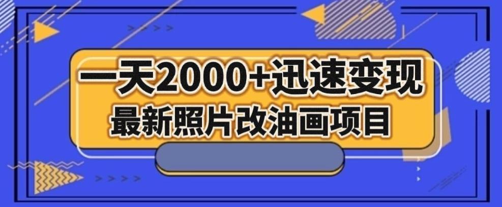 最新照片改油画项目，流量爆到爽，一天2000+迅速变现【揭秘】-男爵娱创[知识付费]