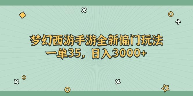 梦幻西游手游全新偏门玩法，一单35，日入3000+-男爵娱创[知识付费]
