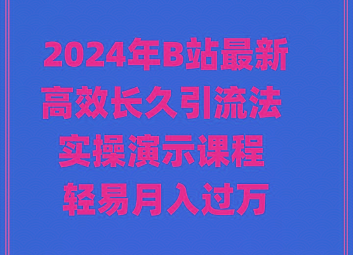 2024年B站最新高效长久引流法 实操演示课程 轻易月入过万-男爵娱创[知识付费]