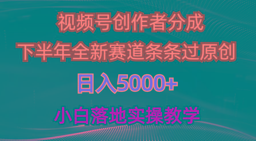 视频号创作者分成最新玩法，日入5000+  下半年全新赛道条条过原创，小…-男爵娱创[知识付费]