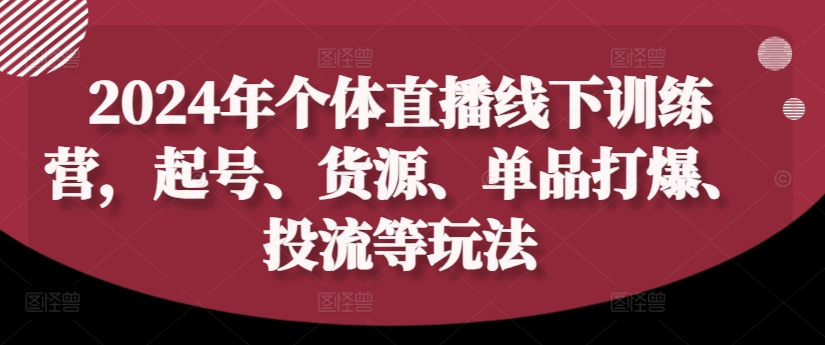 2024年个体直播训练营，起号、货源、单品打爆、投流等玩法-男爵娱创[知识付费]