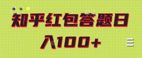 知乎红包答题保姆级教程，日100+-男爵娱创[知识付费]