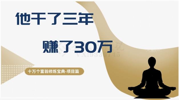 十万个富翁修炼宝典之2.他干了3年，赚了30万-男爵娱创[知识付费]