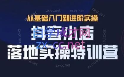 全哥·抖音小店实操玩法-男爵娱创[知识付费]