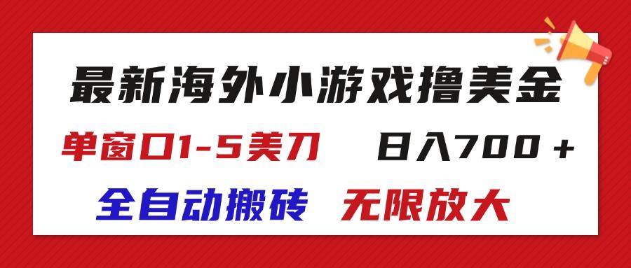 最新海外小游戏全自动搬砖撸U，单窗口1-5美金,  日入700＋无限放大-男爵娱创[知识付费]