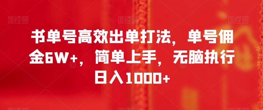 书单号高效出单打法，单号佣金6W+，简单上手，无脑执行日入1000+【揭秘】-男爵娱创[知识付费]